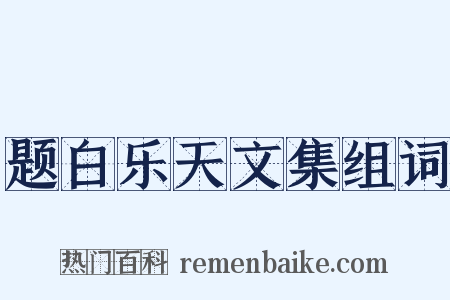 题白乐天文集组词是什么意思的图片